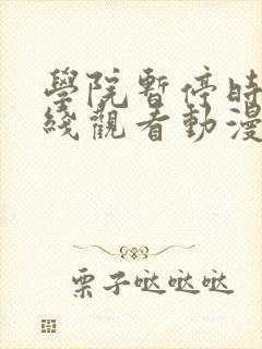 学院暂停时间在线观看动漫免费全集