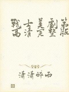 战士美剧第一季高清完整版在线观看封面