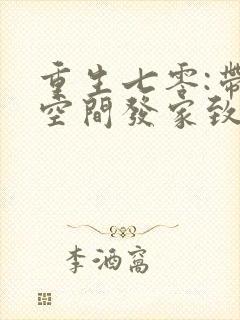 重生七零:带着空间发家致富全本免费下载