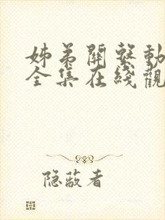 姊弟关系动漫4全集在线观看免费封面