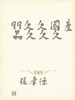 99久久国产精品久久久