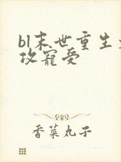 bl末世重生文攻宠受