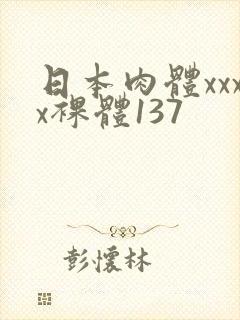 日本肉体xxxx裸体137封面