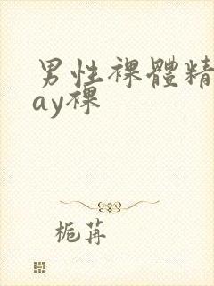 男性裸体精光gay裸