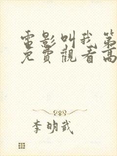 电影叫我第一名免费观看高清