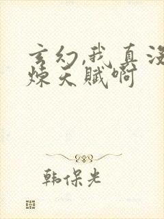 玄幻,我真没修炼天赋啊