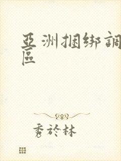 亚洲捆绑调教一区