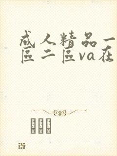 成人精品一区一区二区va在线观看