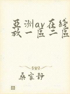 亚洲av在线播放一区二区
