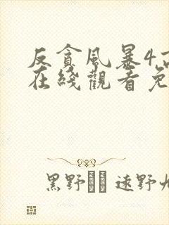 反贪风暴4高清在线观看免费