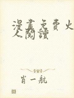 漫画免费火影同人阅读