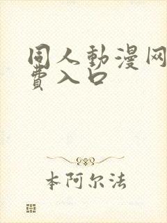 同人动漫网站免费入口