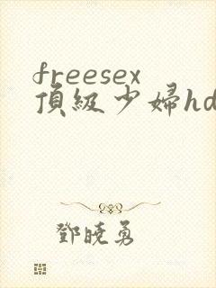 freesex顶级少妇hd性欧美