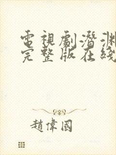 电视剧潜渊全集完整版在线观看免费