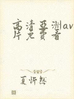 高清亚洲av毛片免费看
