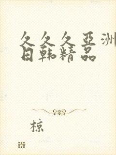 久久久亚洲欧美日韩精品