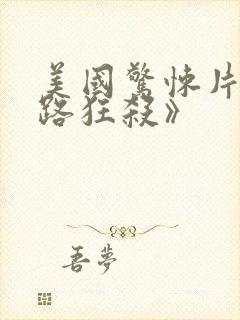 美国惊悚片《末路狂杀》