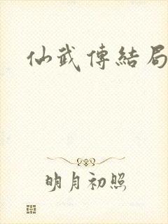 仙武传结局