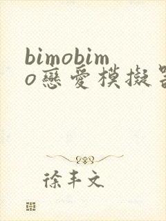 bimobimo恋爱模拟器下载
