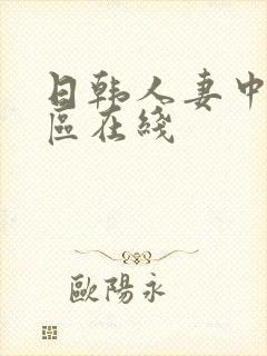 日韩人妻中文一区在线