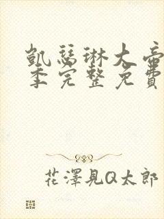 凯瑟琳大帝第三季完整免费观看封面