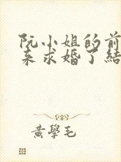 阮小姐的前夫又来求婚了结局