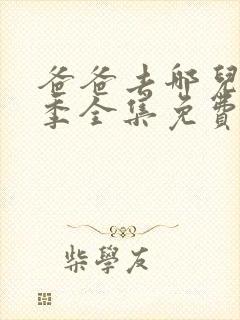 爸爸去哪儿第三季全集免费播放