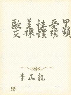 欧美性受黑人猛交裸体视频