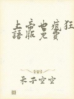 上帝也疯狂2国语版免费