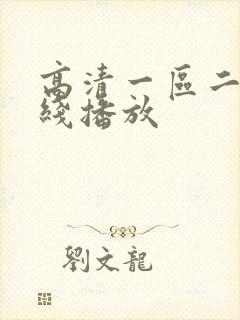 高清一区二区在线播放封面