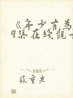 《年少有为》第9集在线观看