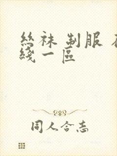 丝袜 制服 在线一区
