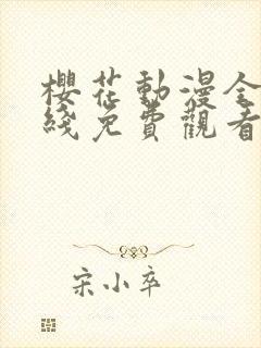 樱花动漫全集在线免费观看