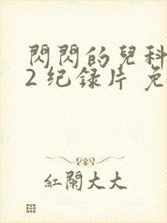 闪闪的儿科医生2 纪录片 免费看