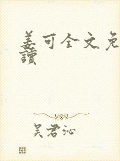 姜可全文免费阅读