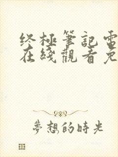 终极笔记电视剧在线观看免费完整版高清下载