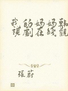 我的妈妈韩剧电视剧在线观看免费第