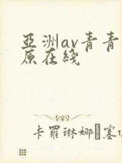 亚洲av青青草原在线封面