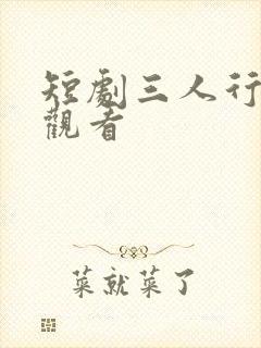 短剧三人行免费观看