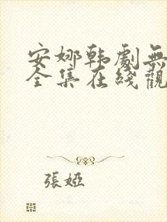 安娜韩剧无删减全集在线观看封面