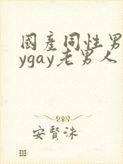 国产同性男gaygay老男人
