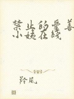禁止的爱善良的小姨在线封面