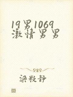 19男1069激情男男封面
