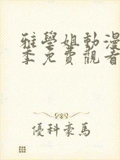 雅学姐动漫第一季免费观看