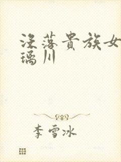 没落贵族女仆琉璃川