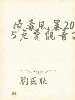 扫毒风暴2025免费观看高清