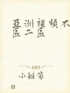 亚洲视频不卡一区二区