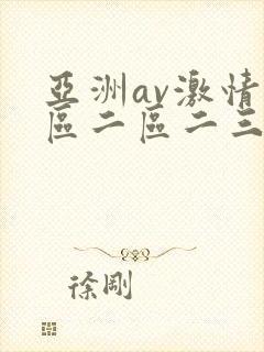 亚洲av激情一区二区二三区封面