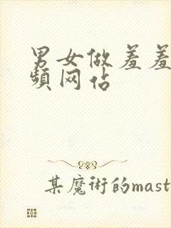 男女做羞羞事视频网站