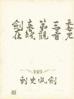 剑来第三季动漫在线观看免费完整版